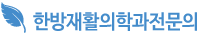 한방재활의학과전문의