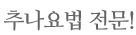 추나요법전문