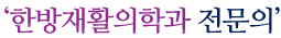 한방재활의학과 전문의