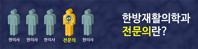 한방재활의학과 전문의란?