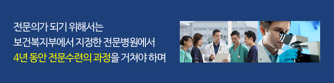 전문의가 되기 위해서는 보건복지부에서 지정한 전문병원에서 4년 동안 전문수련의 과정을 거쳐야 하며
