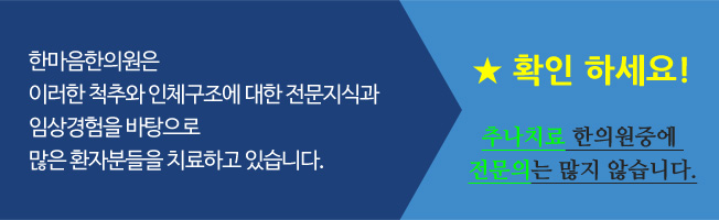 한마음한의원은 이러한 척추와 인체구조에 대한 전문지식과 임상경험을 바탕으로 많은 환자분들을 치료하고 있습니다. 확인하세요! 추나치료 한의원중에 전문의는 많지 않아요! 