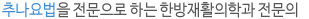 추나요법을 전문으로 하는 한방재활의학과 전문의