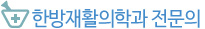 한방재활의학과 전문의