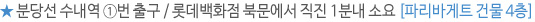 ★ 분당선 수내역 ①번 출구 / 롯데백화점 북문에서 직진 1분내 소요 [파리바게트 건물 4층]