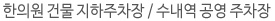 한의원 건물 지하주차장 / 수내역 공영 주차장
