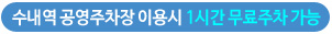 수내역 공영주차장 이용시 1시간 무료주차 가능