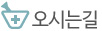 오시는길