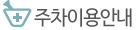 주차이용안내