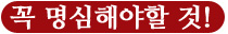 꼭 명심해야할 것!