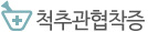 척추관협착증