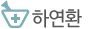 하연환
