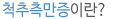 척추측만증이란?