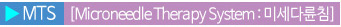 MTS[Microneedle Therapy System : ̼ٷħ]